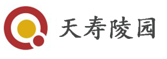 天寿陵园